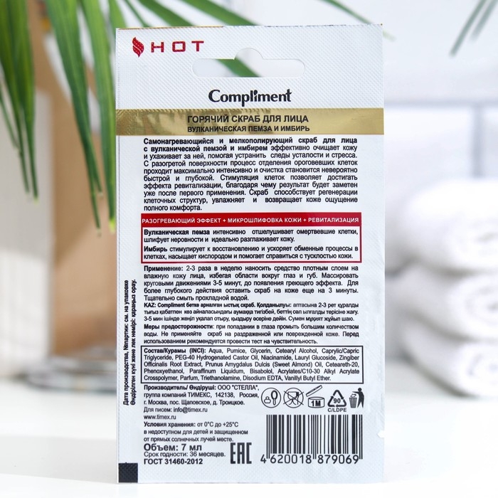Скраб для лица 3 в 1 Compliment &laquo;Вулканическая пемза и имбирь&raquo;, горячий, саше, 7 мл