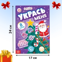 Книга с наклейками &laquo;Укрась меня. 8 ёлочек&raquo;, 12 стр.