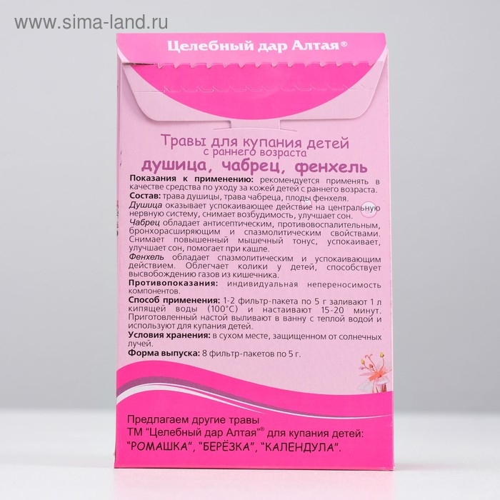 Травы для купания детей с раннего возраста &laquo;Целебный дар Алтая&raquo;, душица, чабрец, фенхель, 8 фильтр-пакетов по 5 г