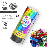 Хлопушка пружинная &laquo;Поздравляем&raquo;, конфетти, серпантин, 11 см