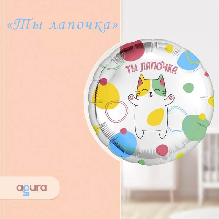 Шар фольгированный 18" &laquo;Ты лапочка&raquo;, круг