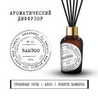 Ароматический диффузор Бамбук 40 мл. Ароматический диффузор Бамбук 40 мл.