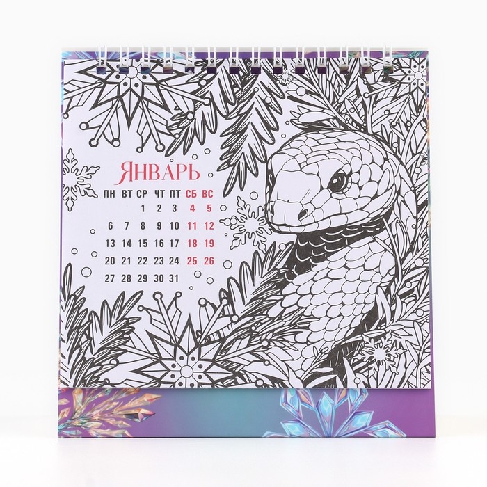 Календарь 2025настольный с раскраской антистресс «Новый год: Счастья в Нового году», 14,2 х 15 см, новогодняя серия Календарь 2025настольный с раскраской антистресс «Новый год: Счастья в Нового году», 14,2 х 15 см, новогодняя серия
