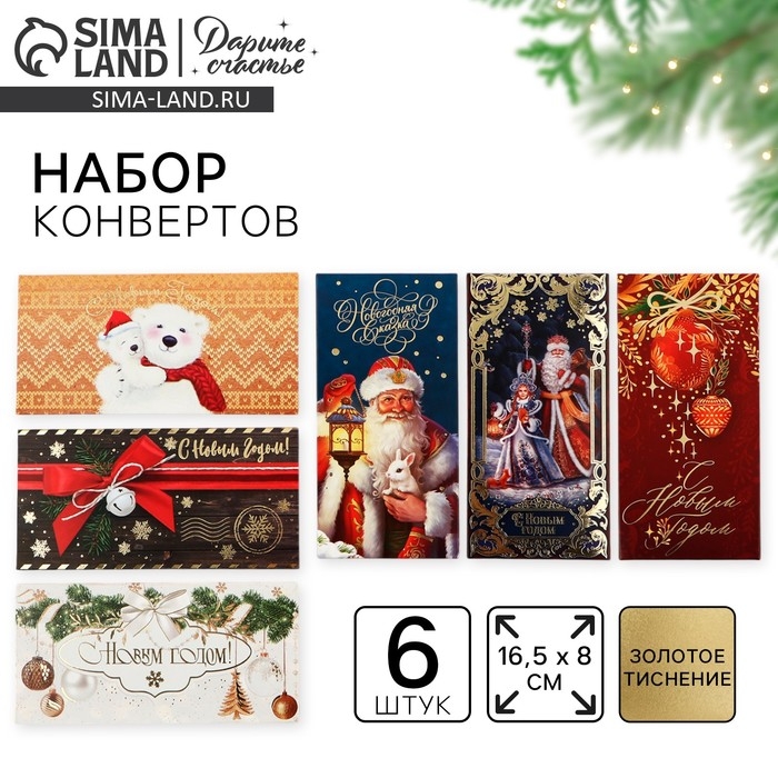 Конверт для денег, набор 6 штук, Конверт для денег, набор 6 штук, "Счастья в Новом Году!"