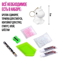 Набор для творчества «Создай брелок. Алмазный Единорог» Набор для творчества «Создай брелок. Алмазный Единорог»