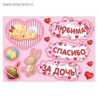 Набор магнитов на авто &laquo;Любимая, спасибо за дочь!&raquo;, на выписку