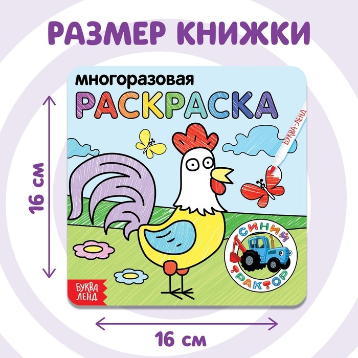 Многоразовая раскраска &laquo;Животные фермы&raquo;, 12 стр., 16 &times; 16 см, Синий трактор