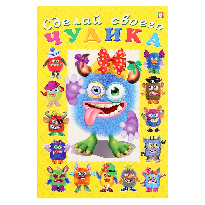 Сделай своего чудика &laquo;Ку-Ку-Ша&raquo;, книга с наклейками
