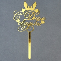 Топпер для торта &laquo;С днём свадьбы&raquo;