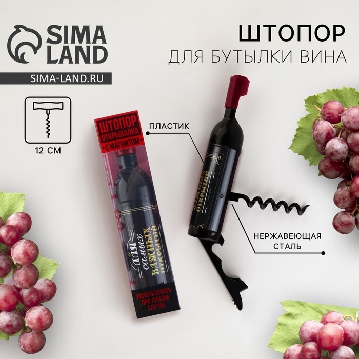 Штопор для вина &laquo;Для самых важных&raquo;.