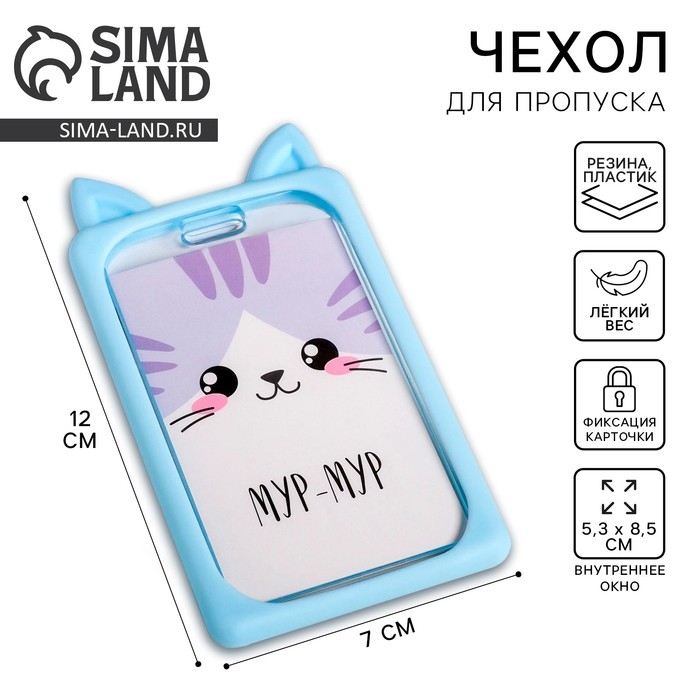 Чехол для бейджа с ушками «Котёнок», 7 х 12 см Чехол для бейджа с ушками «Котёнок», 7 х 12 см