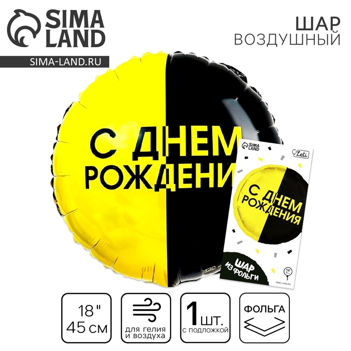 Воздушный шар фольгированный 18 Воздушный шар фольгированный 18" «С днём рождения», чёрно-желтый круг, с подложкой