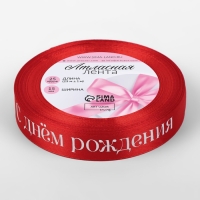 Лента атласная «С Днём рождения», 15 мм × 23 ± 1 м, цвет красный Лента атласная «С Днём рождения», 15 мм × 23 ± 1 м, цвет красный