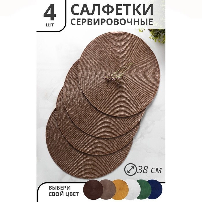 Набор салфеток сервировочных на стол Доляна «Лофт», 4 шт, d=38 см, цвет кофейный Набор салфеток сервировочных на стол Доляна «Лофт», 4 шт, d=38 см, цвет кофейный