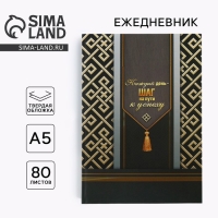 Ежедневник &laquo;Каждый день - шаг на пути к успеху&raquo; А5, 80 листов