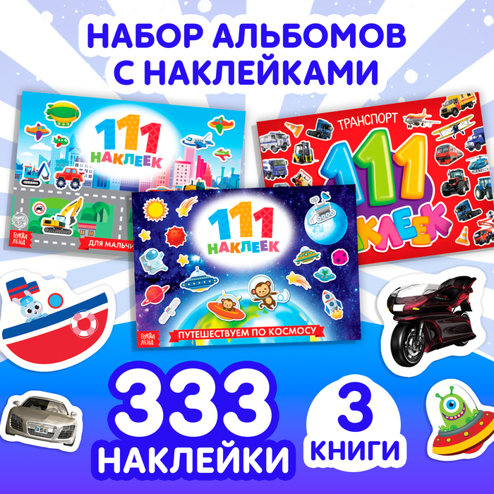 Набор книг 100 наклеек «Для мальчиков», 3 шт. по 12 стр. Набор книг 100 наклеек «Для мальчиков», 3 шт. по 12 стр.