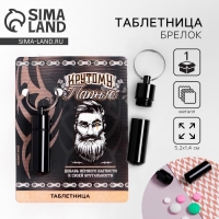 Таблетница брелок «Крутому парню», 1,4 х 5,2 см. Таблетница брелок «Крутому парню», 1,4 х 5,2 см.