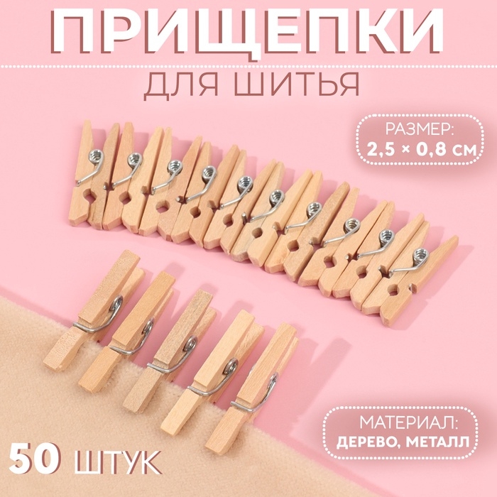 Прищепки для шитья, 2,5 &times; 0,8 см, 50 шт, цвет бежевый