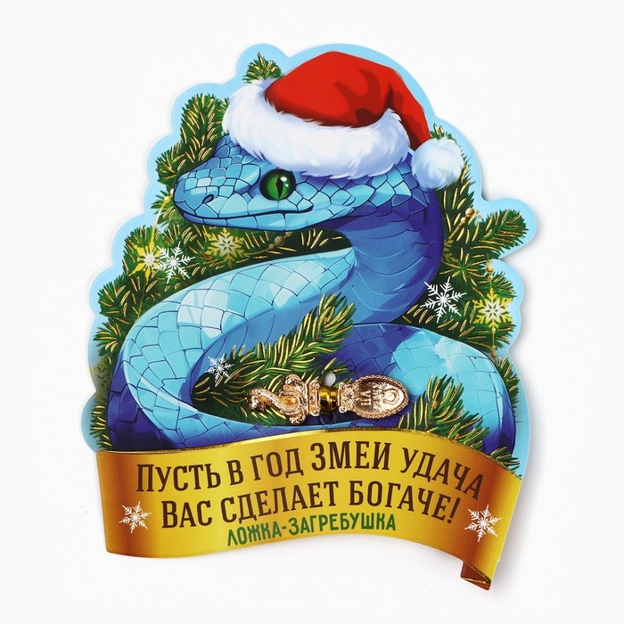 Ложка загребушка, кошельковый талисман новогодний «Новый год: Сделает богаче», 7 х 7 см Ложка загребушка, кошельковый талисман новогодний «Новый год: Сделает богаче», 7 х 7 см