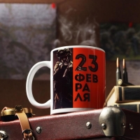 Кружка &laquo;С 23 февраля. Оранжевое поле&raquo;, с нанесением
