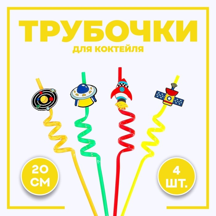 Трубочки для коктейля &laquo;Космос&raquo;, в наборе 4 штуки