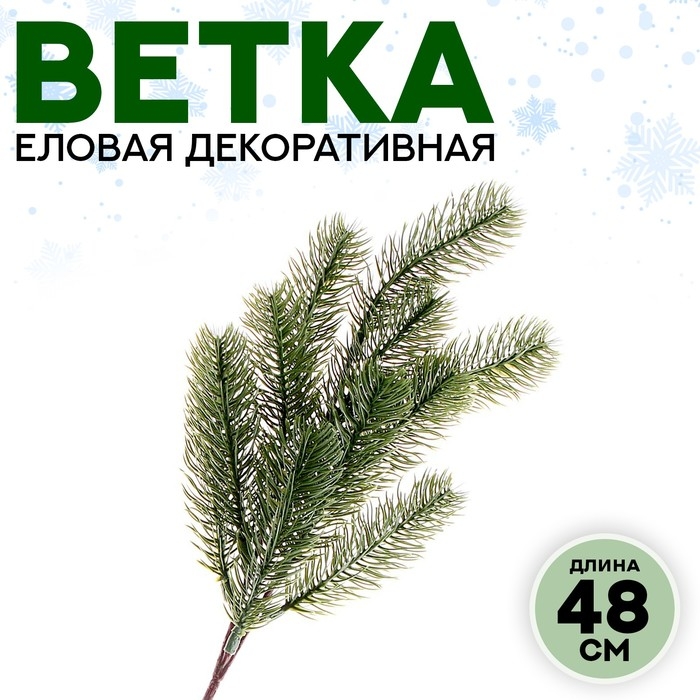 Новый год! Декор &laquo;Ветвь чудесной ели&raquo;