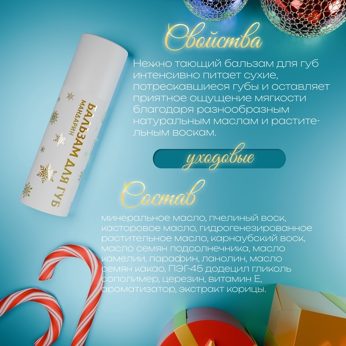 Бальзам для губ с ароматом мандарина