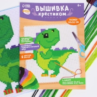 Вышивка крестиком для детей &laquo;Динозавр&raquo;, набор для творчества, 14 х 10 см