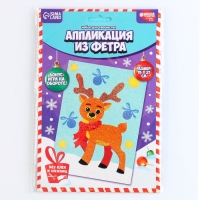 Аппликация из фетра на новый год &laquo;Добрый олень&raquo;, новогодний набор для творчества