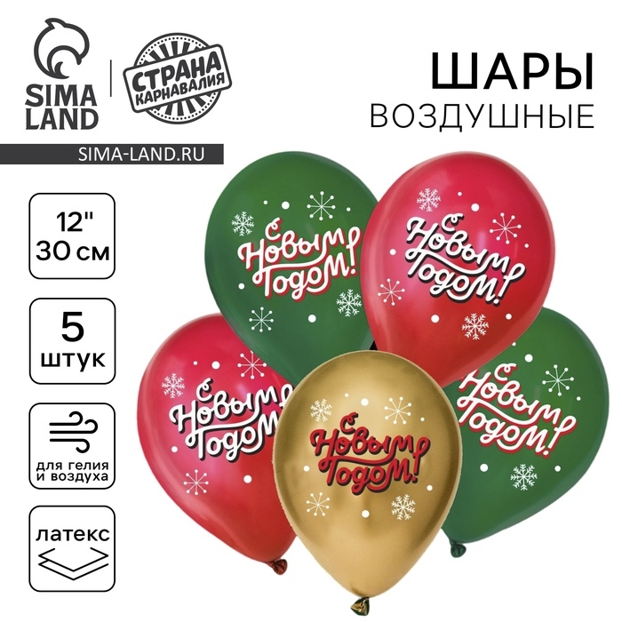 Воздушный шар латексный 12 Воздушный шар латексный 12" «С Новым годом!», классика, новогодний набор, 5 шт.