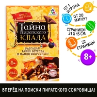 Книга-квест &laquo;Тайна пиратского клада&raquo; версия 1, 8+