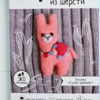 Валяние из шерсти. Брошь &laquo;Волшебная лама&raquo;, набор для творчества
