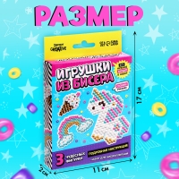 Набор для бисероплетения &laquo;Игрушки из бисера. Единорог&raquo;, 3 фигурки