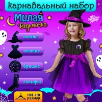 Карнавальный набор &laquo;Милая ведьмочка&raquo;, рост 104-110 см, цвет фиолетовый