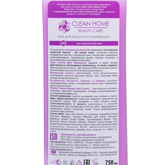 Гель для душа Clean home &laquo;Лаванда и вербена&raquo;, с дозатором, расслабляющий, 750 мл