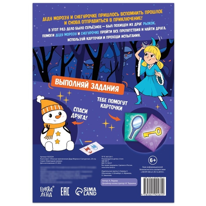 Книга-квест &laquo;Опасные приключения Деда Мороза и Снегурочки&raquo;, 20 стр.