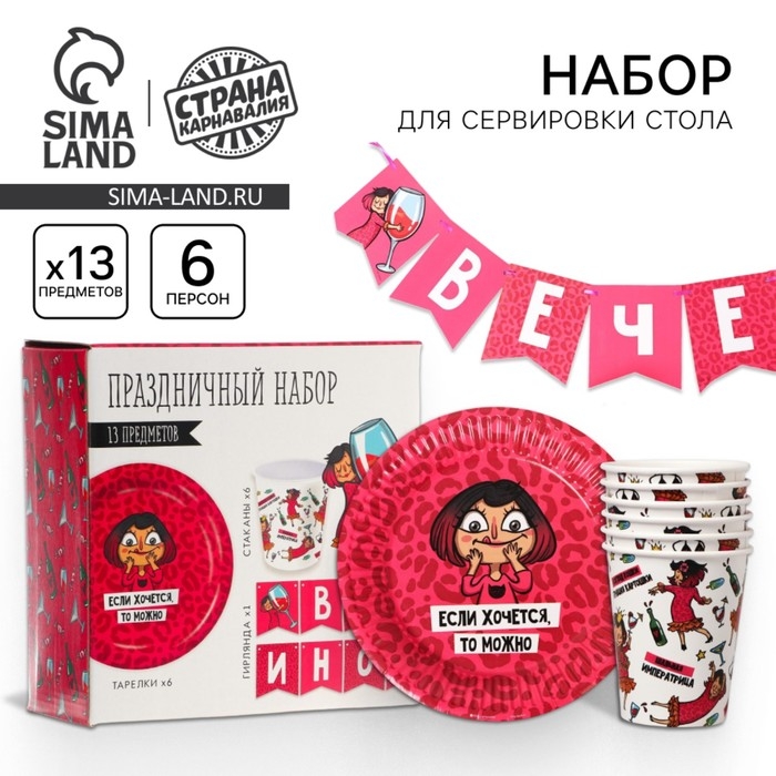 Набор бумажной посуды одноразовый Вечериночка&raquo;, 6 тарелок, 6 стаканов, 1 гирлянда