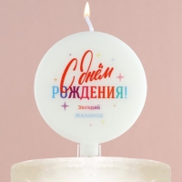 Свеча для торта «Загадай желание», d= 6,3 см Свеча для торта «Загадай желание», d= 6,3 см