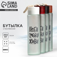 Бутылка для воды &laquo;Люби, смейся, живи&raquo;,стекло, цвет МИКС , 350 мл
