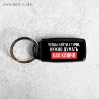 Брелок для поиска ключей «Думай как ключи», 6 х 2,8 см. Брелок для поиска ключей «Думай как ключи», 6 х 2,8 см.