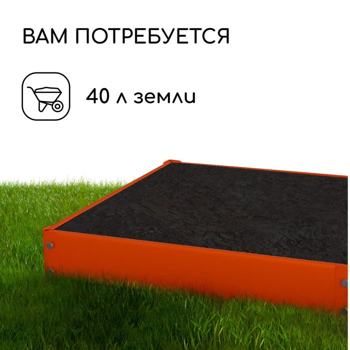 Клумба оцинкованная, 50 × 50 × 15 см, оранжевая, «Квадро», Greengo Клумба оцинкованная, 50 × 50 × 15 см, оранжевая, «Квадро», Greengo