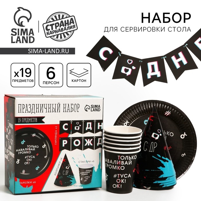 Набор бумажной посуды одноразовый Туса ок&raquo;, 6 тарелок, 6 стаканов, 6 колпаков, 1 гирлянда