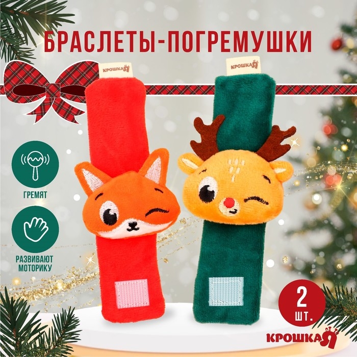 Подарочный набор новогодний: браслетики - погремушки &laquo;Лисичка и оленёнок&raquo;, 2 шт., Крошка Я