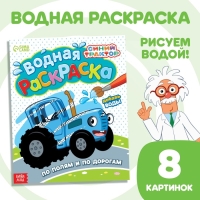 Водная раскраска &laquo;По полям и дорогам&raquo;, 12 стр., 20 &times; 25 см, Синий трактор