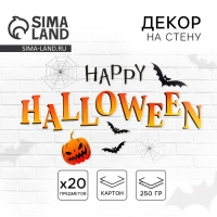 Декор на стену &laquo;Для самой жуткой вечеринки&raquo;, набор 20 шт.
