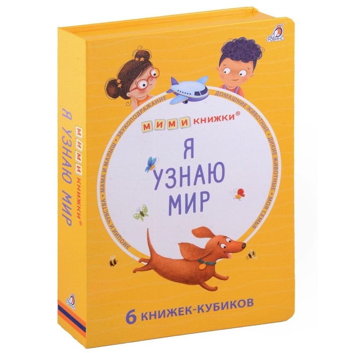 Книжки &mdash; кубики &laquo;Я узнаю мир&raquo;