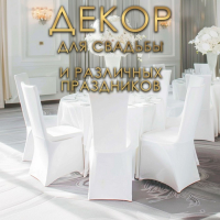 Чехол свадебный на стул, белый Чехол свадебный на стул, белый
