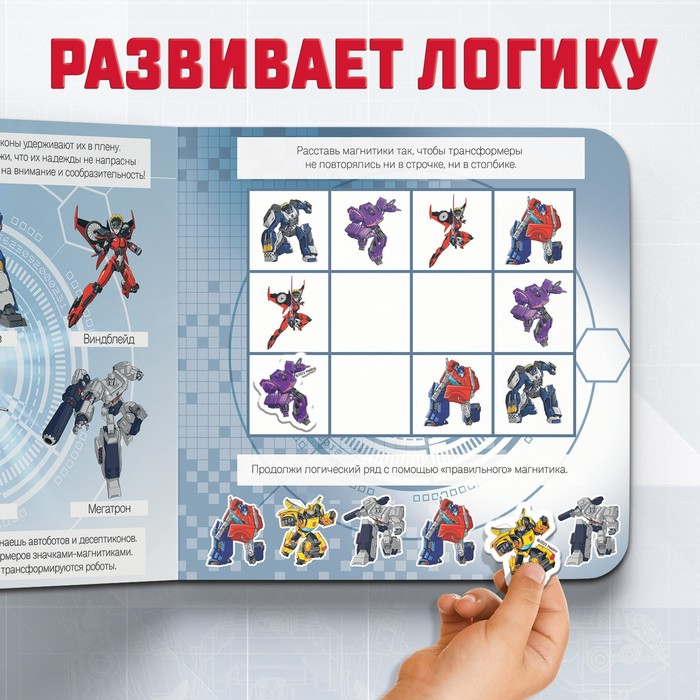 Магнитная книга с заданиями TRANSFORMERS, 8 стр., 27 магнитов Магнитная книга с заданиями TRANSFORMERS, 8 стр., 27 магнитов