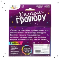 Набор для опытов &laquo;Делаем гравюру&raquo;, космос