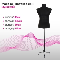 Манекен портновский на стойке &laquo;Мужской&raquo; 44-48, 106&times;80&times;95 см цвет чёрный